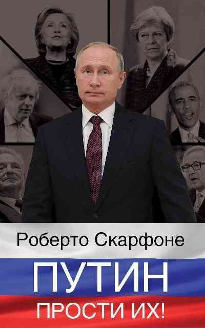 Путин, прости их! (fb2)