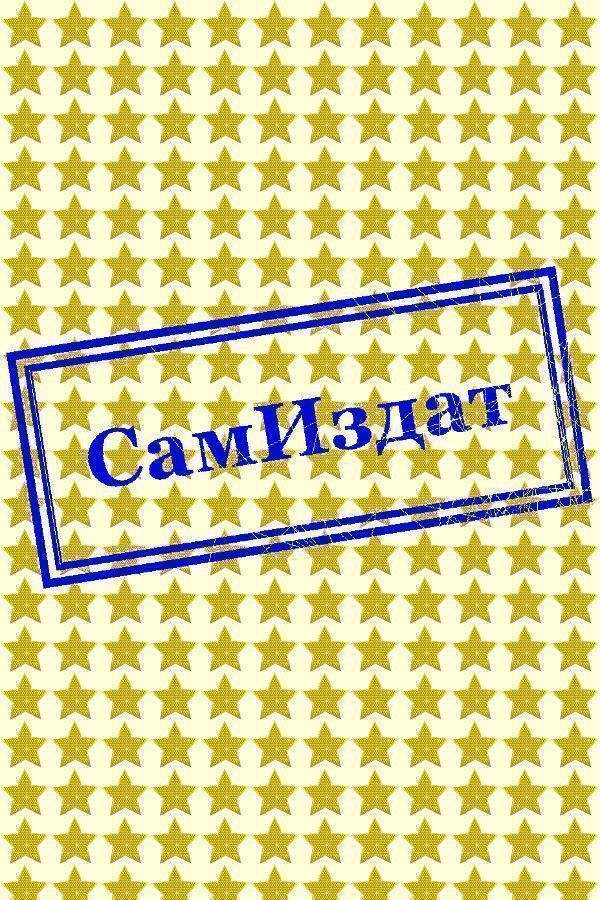 Любовь на конце стека (СИ) (fb2)