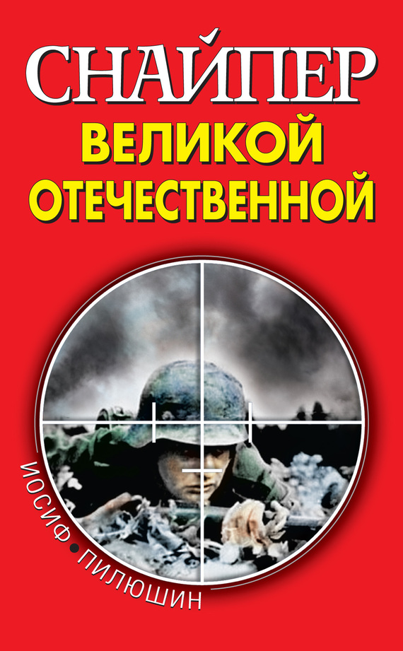 Снайпер Великой Отечественной (fb2)