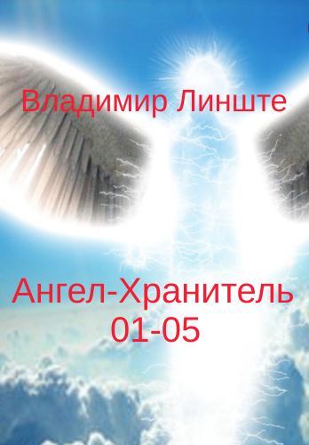 Ангел-Хранитель.01-05 (fb2)