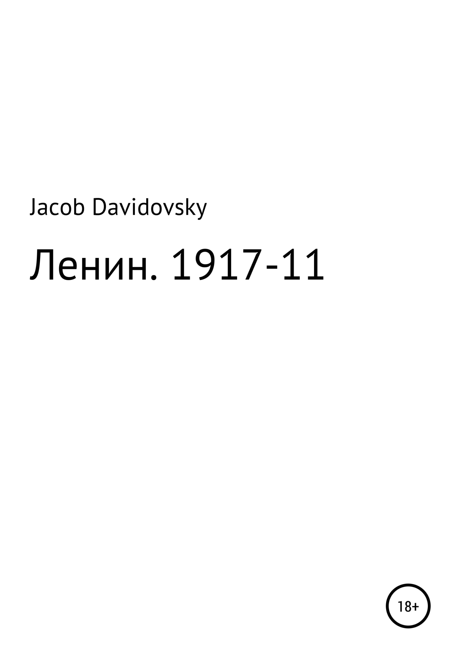 Ленин. 1917-11 (fb2)