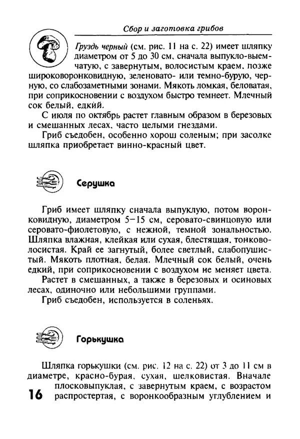 КулЛиб. И. В. Довбенко - Сбор и заготовка грибов. Страница № 16