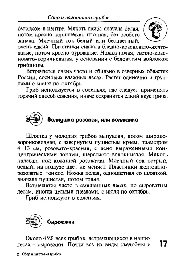 КулЛиб. И. В. Довбенко - Сбор и заготовка грибов. Страница № 17