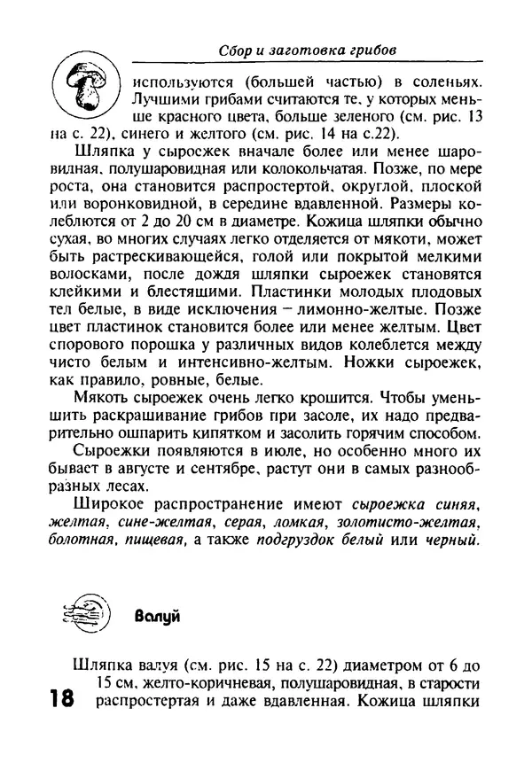КулЛиб. И. В. Довбенко - Сбор и заготовка грибов. Страница № 18