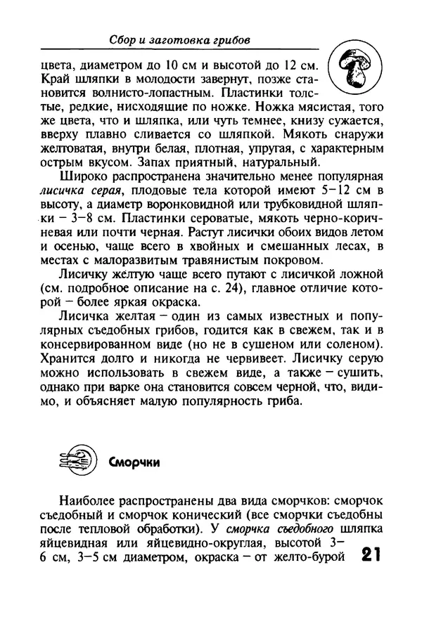 КулЛиб. И. В. Довбенко - Сбор и заготовка грибов. Страница № 21