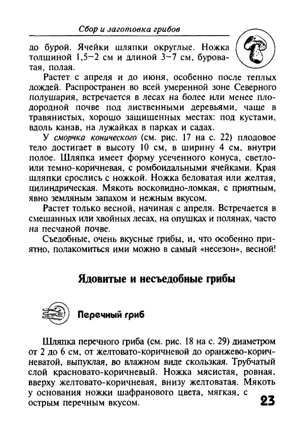 КулЛиб. И. В. Довбенко - Сбор и заготовка грибов. Страница № 23