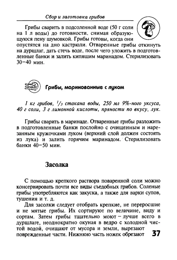 КулЛиб. И. В. Довбенко - Сбор и заготовка грибов. Страница № 37