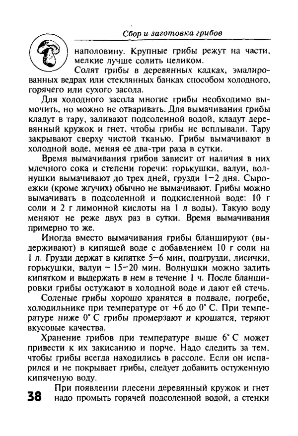 КулЛиб. И. В. Довбенко - Сбор и заготовка грибов. Страница № 38