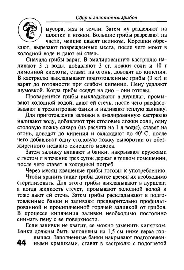 КулЛиб. И. В. Довбенко - Сбор и заготовка грибов. Страница № 44