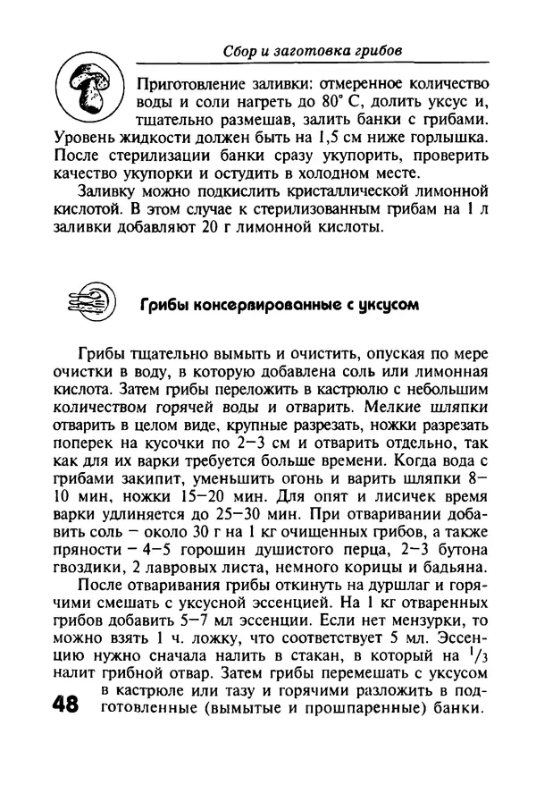 КулЛиб. И. В. Довбенко - Сбор и заготовка грибов. Страница № 48