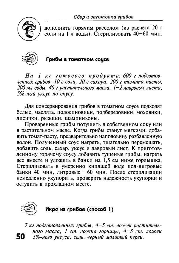 КулЛиб. И. В. Довбенко - Сбор и заготовка грибов. Страница № 50