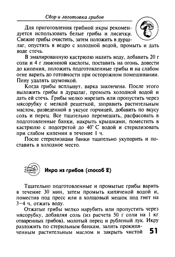 КулЛиб. И. В. Довбенко - Сбор и заготовка грибов. Страница № 51