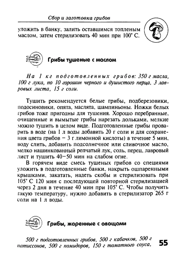 КулЛиб. И. В. Довбенко - Сбор и заготовка грибов. Страница № 55