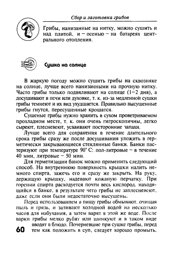 КулЛиб. И. В. Довбенко - Сбор и заготовка грибов. Страница № 60