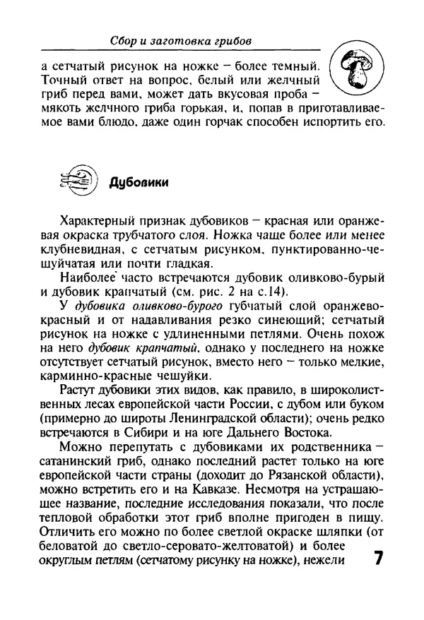 КулЛиб. И. В. Довбенко - Сбор и заготовка грибов. Страница № 7