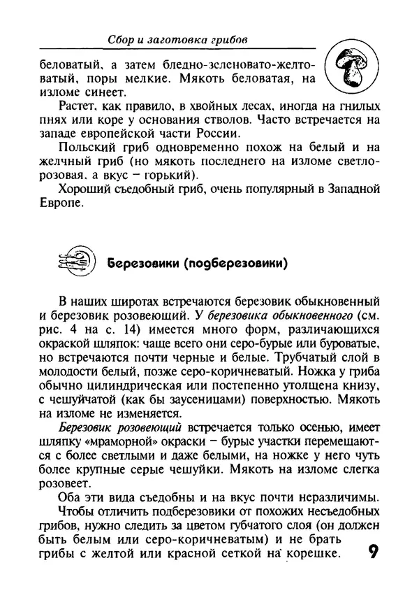 КулЛиб. И. В. Довбенко - Сбор и заготовка грибов. Страница № 9