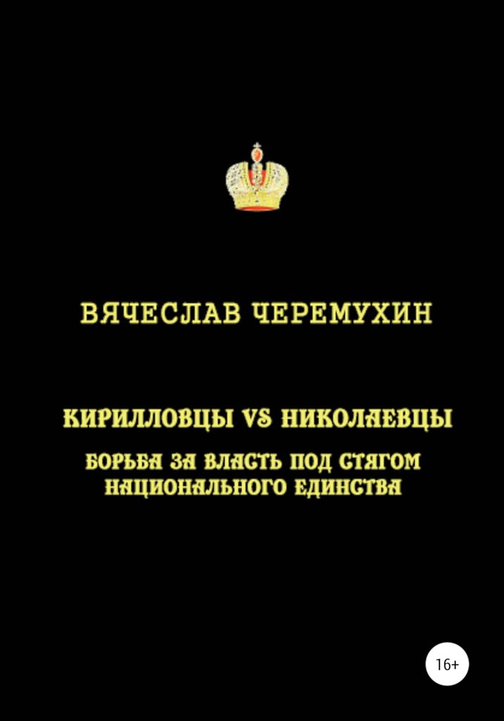 Кирилловцы vs николаевцы. Борьба за власть под стягом национального единства (fb2)