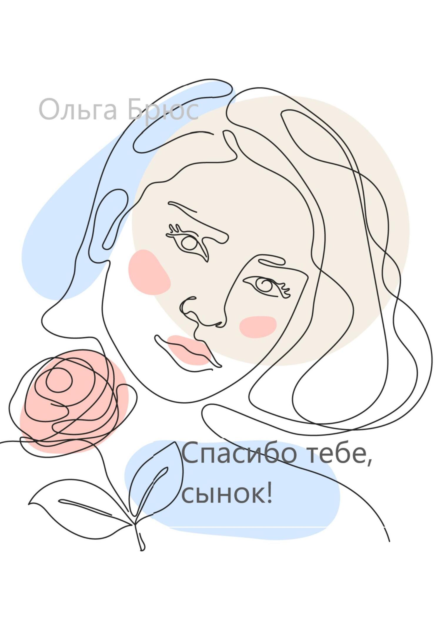 Спасибо тебе, сынок! (fb2)