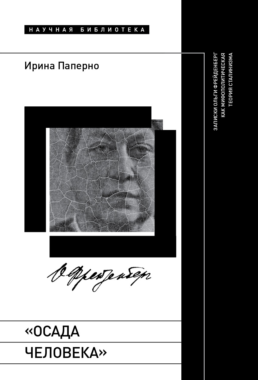 «Осада человека». Записки Ольги Фрейденберг как мифополитическая теория сталинизма (fb2)