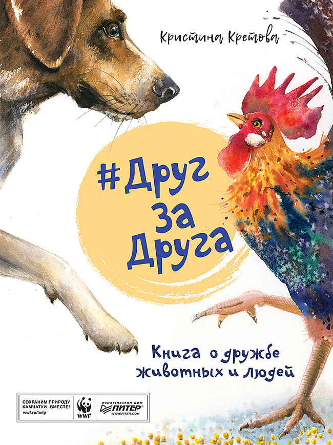 #ДругЗаДруга. Книга о дружбе животных и людей (fb2)