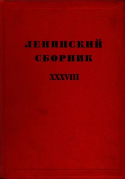Ленинский сборник. XXXVIII (djvu)
