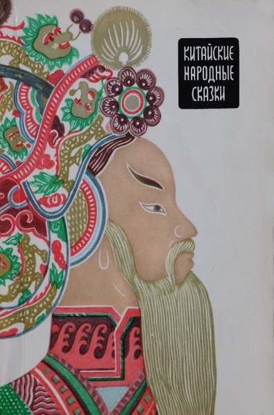 Китайские народные сказки (fb2)