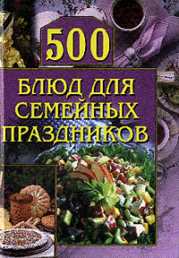500 блюд для семейных праздников (fb2)