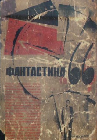 ФАНТАСТИКА. 1966. Выпуск 1 (fb2)