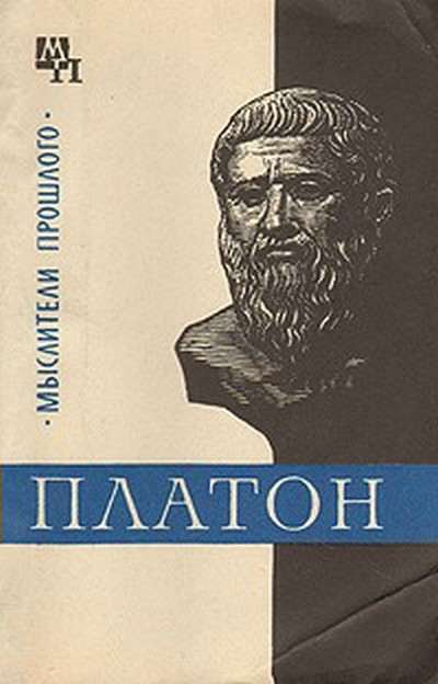 Платон (fb2)