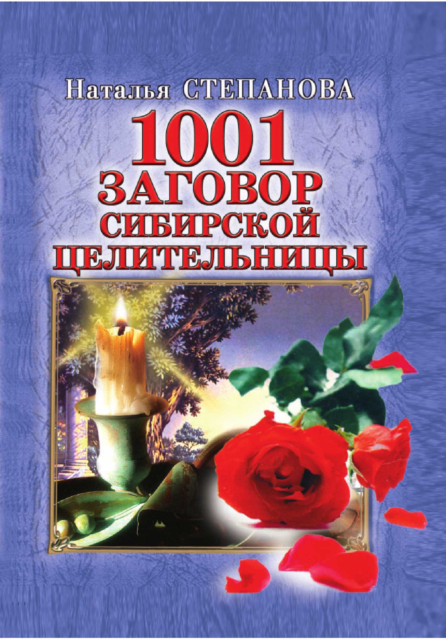 1001 заговор сибирской целительницы (fb2)