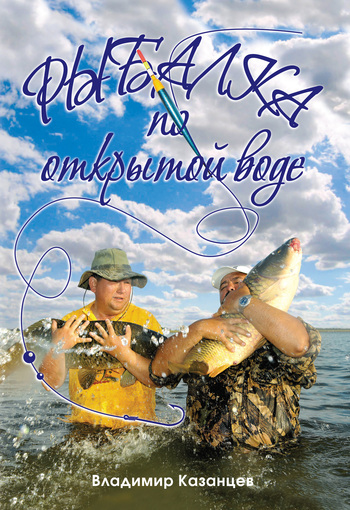 Рыбалка по открытой воде (fb2)