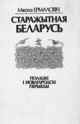 Старажытная Беларусь. Полацкі і Новагародскі перыяды (fb2)