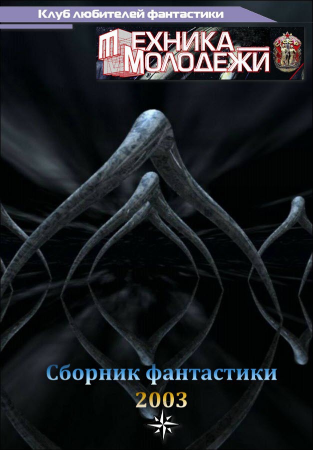 Клуб любителей фантастики, 2003 (fb2)