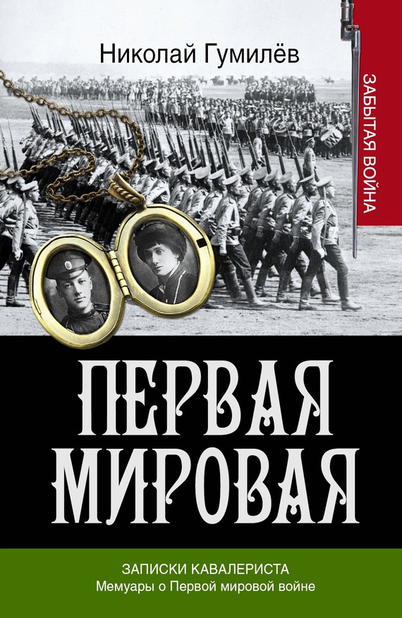 Записки кавалериста. Мемуары о первой мировой войне (fb2)