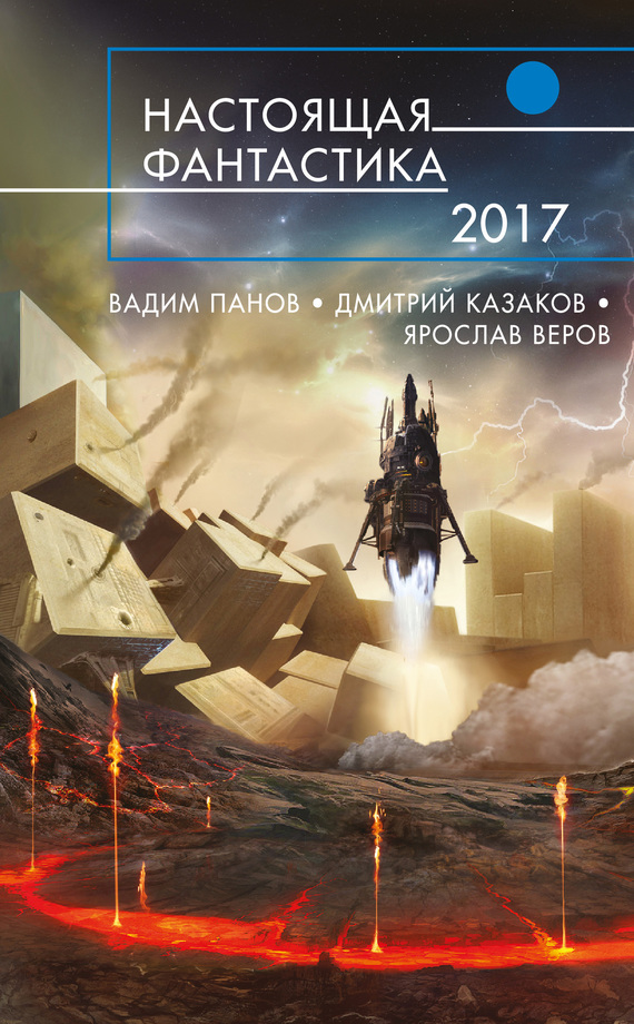 Настоящая фантастика – 2017 (сборник) (fb2)