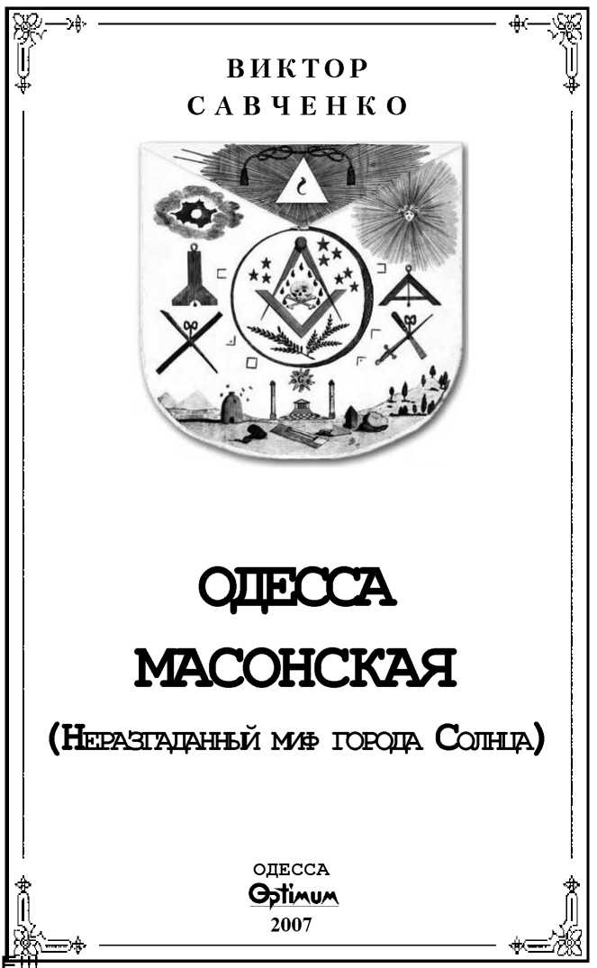 Одесса масонская (fb2)