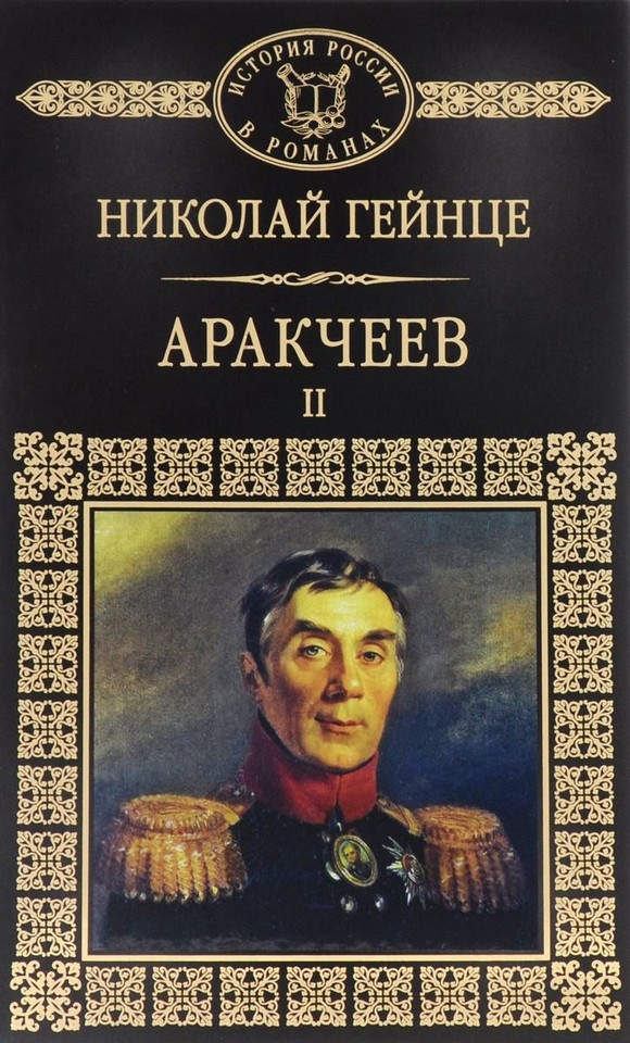 Аракчеев II (fb2)