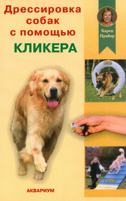 Дрессировка собак с помощью кликера (fb2)