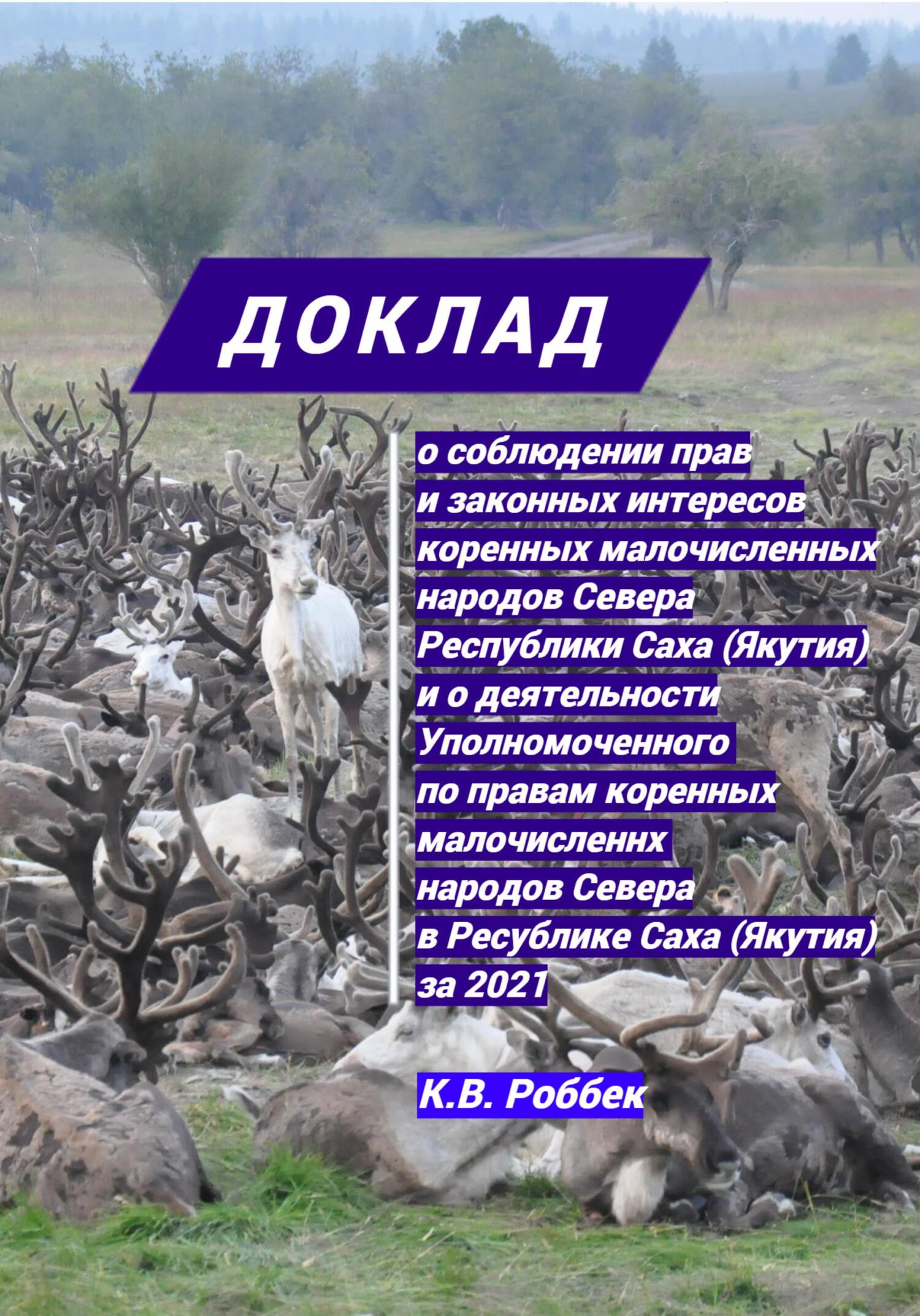 Доклад о соблюдении прав и законных интересов коренных малочисленных народов Севера Республики Саха (Якутия) и о деятельности Уполномоченного за 2021 год (fb2)