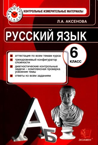 Контрольные измерительные материалы. Русский язык. 6 класс (pdf)
