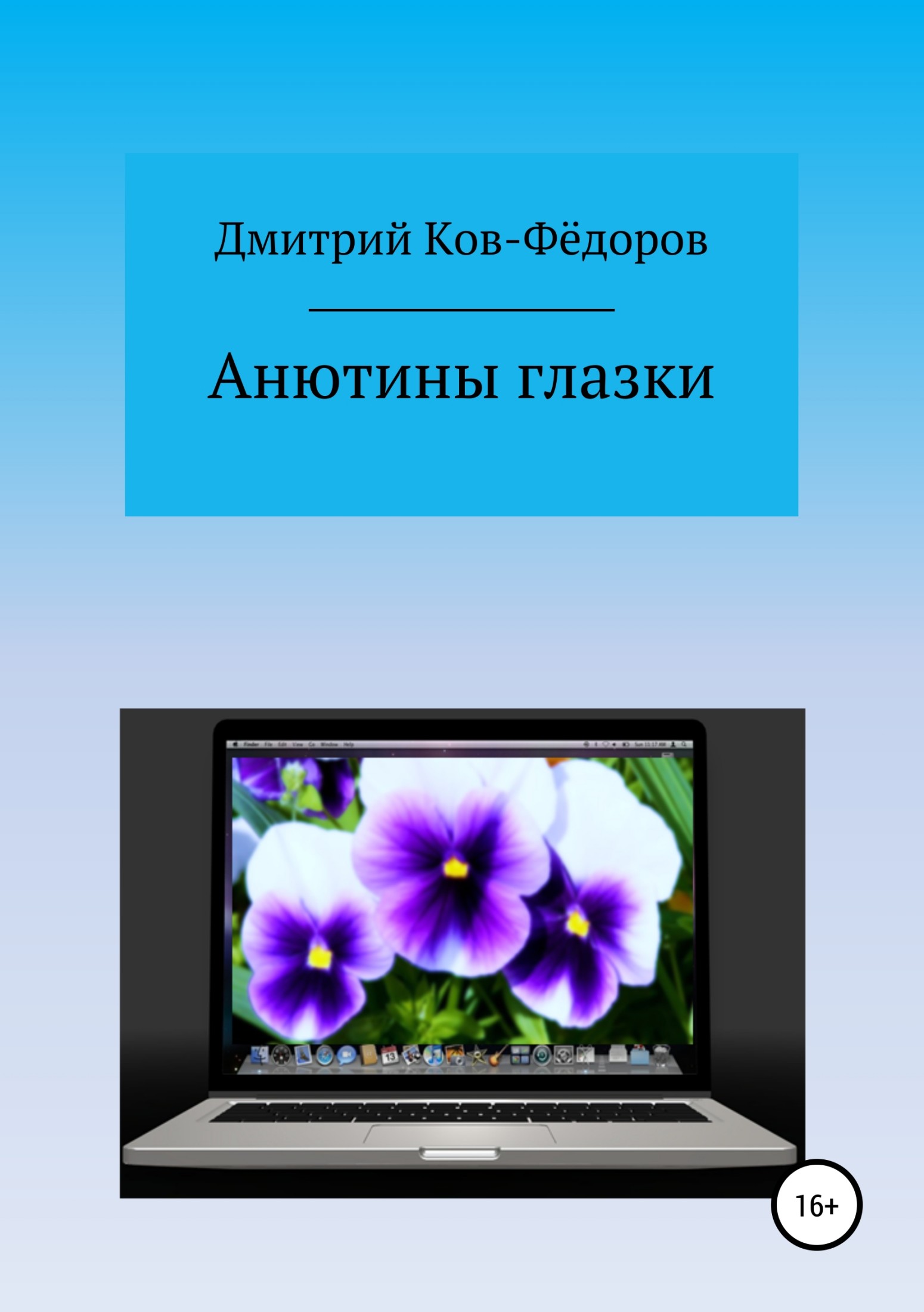 Анютины глазки (fb2)