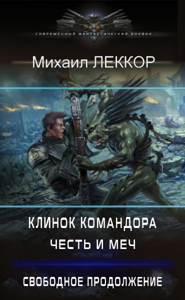 Честь и меч. Свободное продолжение (fb2)