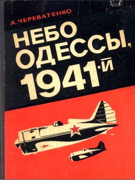 Небо Одессы, 1941-й (fb2)