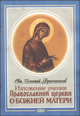 Изложение Учения Православной Церкви О Божией Матери (fb2)