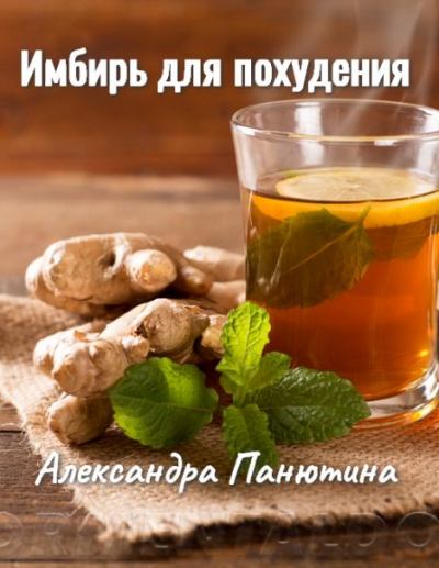 Имбирь для похудения, противопоказания, корень имбиря, чай с имбирем (fb2)