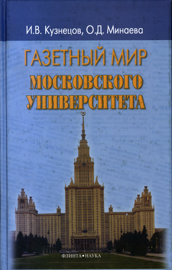 Газетный мир Московского университета (fb2)