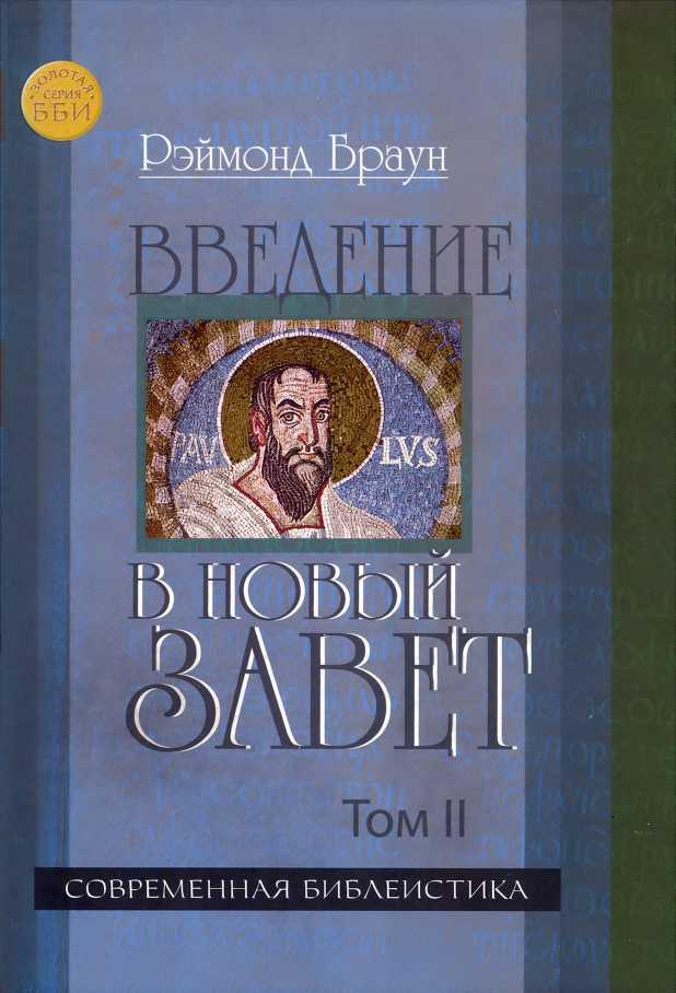 Введение в Новый Завет Том II (fb2)