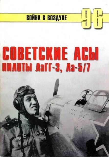 Советские асы пилоты ЛаГГ-3, Ла-5/7 (fb2)