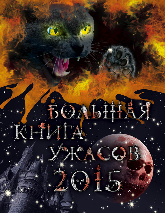 Большая книга ужасов, 2015 (сборник) (fb2)