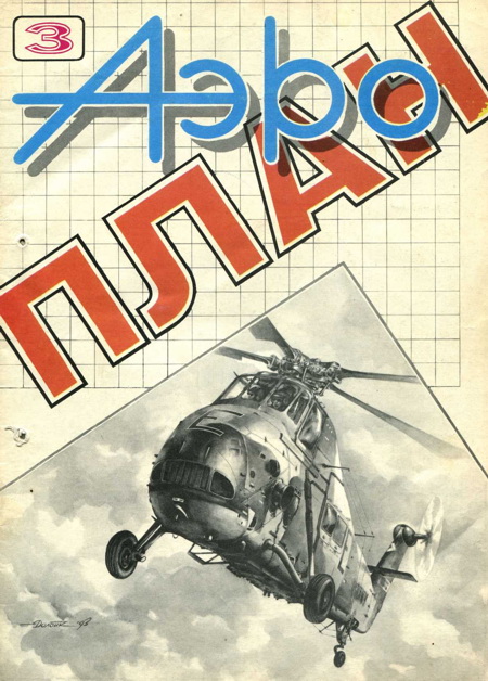 АэроПлан 1993 № 03 (fb2)